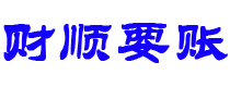 仁怀财顺要账公司